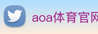 aoa体育官网 logo